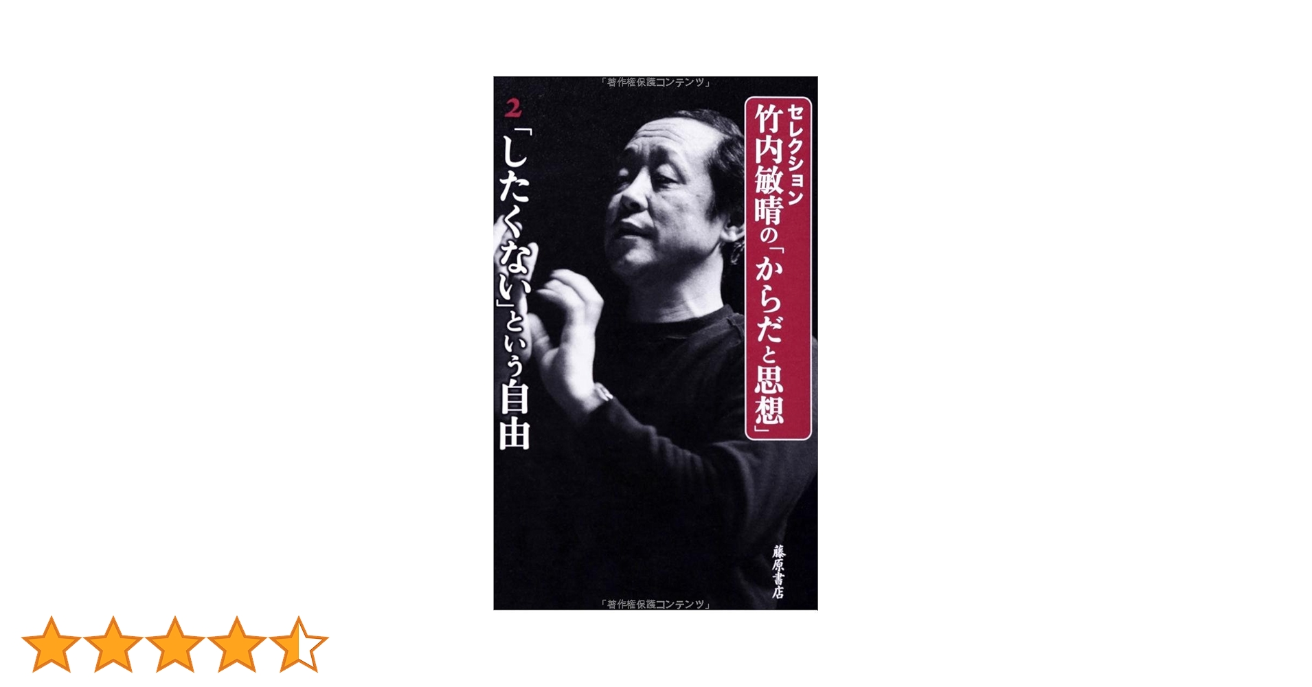 したくない」という自由 (第2巻) (〈セレクション・竹内敏晴の